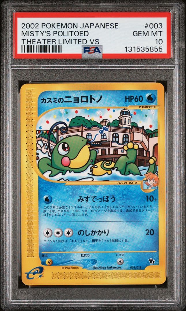 PSA10 カスミのニョロトノ カードe vs ポケモンカード