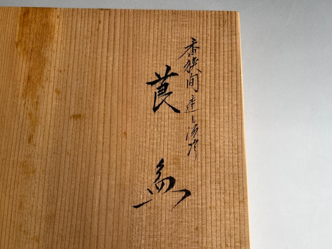 川瀬表完　香狭間透し溜　莨盆　茶道具