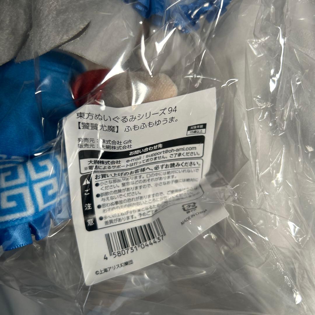 東方ぬいぐるみシリーズ 94【饕餮尤魔】ふもふもゆうま