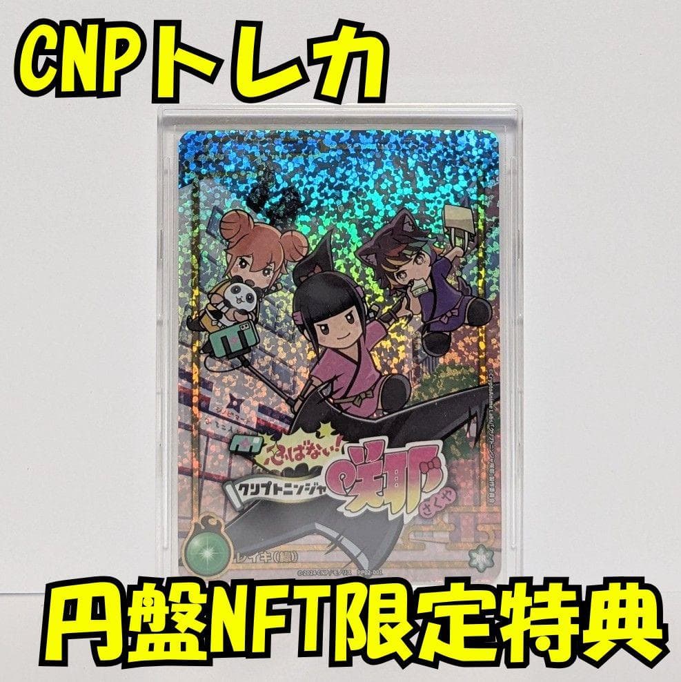 CNPトレカ 「レイキ(緑)」 RR アニメ咲耶「円盤NFT」購入特典