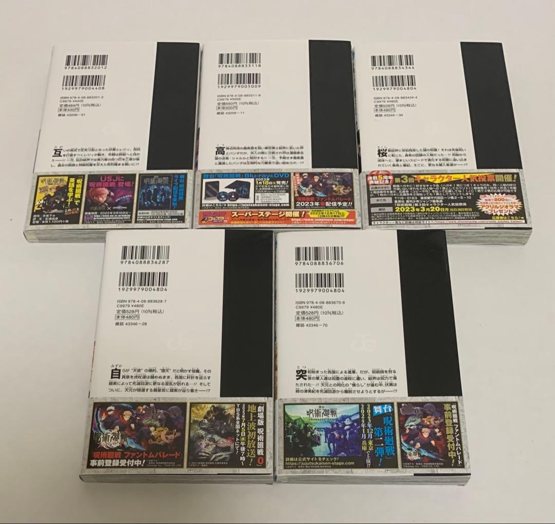 【美品】全初版 呪術廻戦 全巻セット チラシ&帯付き 特典付き 未開封あり