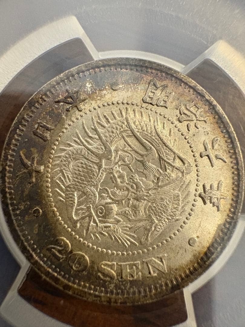 竜20銭銀貨 明治6年 欠日 PCGS MS65