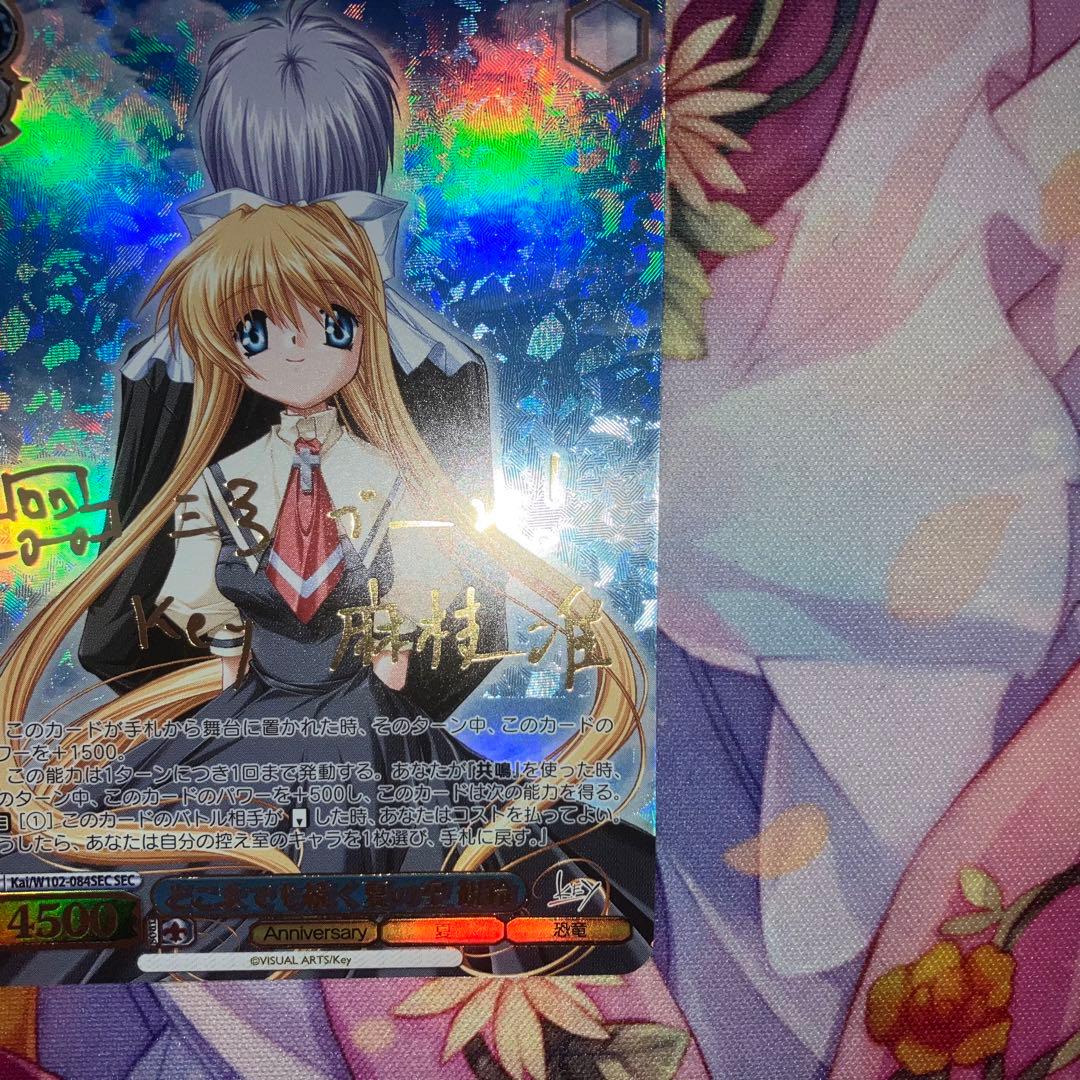 ヴァイスシュヴァルツ　どこまでも続く夏の空 観鈴　サイン　SEC