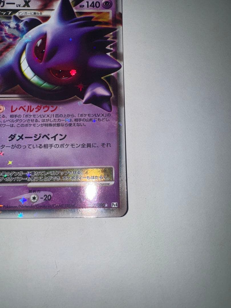 ゲンガーLV.X ☆ Pt4 アルセウス光臨 043/090