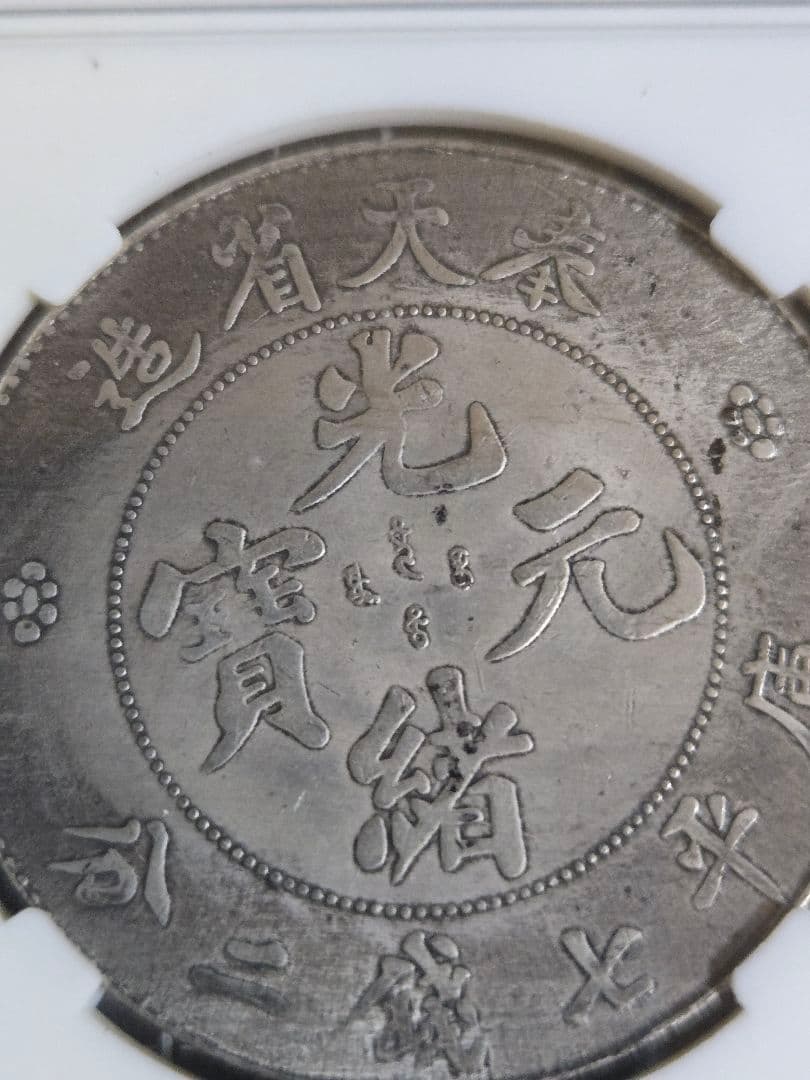 光緒元宝 光緒元寶 奉天省 七銭二分 中国銀行放出品 貿易銀 NGC PCGS