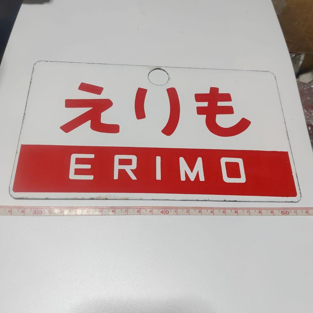 【鉄道サボ　愛称板】（表）えりも　ERIMO（裏）無地