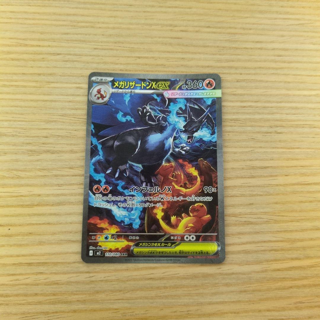 メガリザードンXex SAR [M2 110/080]拡張パックインフェルノX