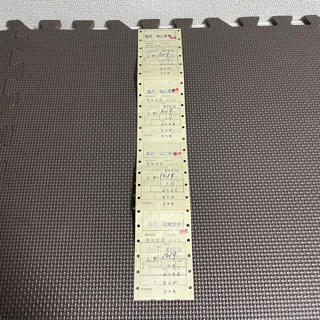 使用済 国鉄 切符 マルス券 4枚セット 急行 指定席券 軽井沢 56号 軽井沢