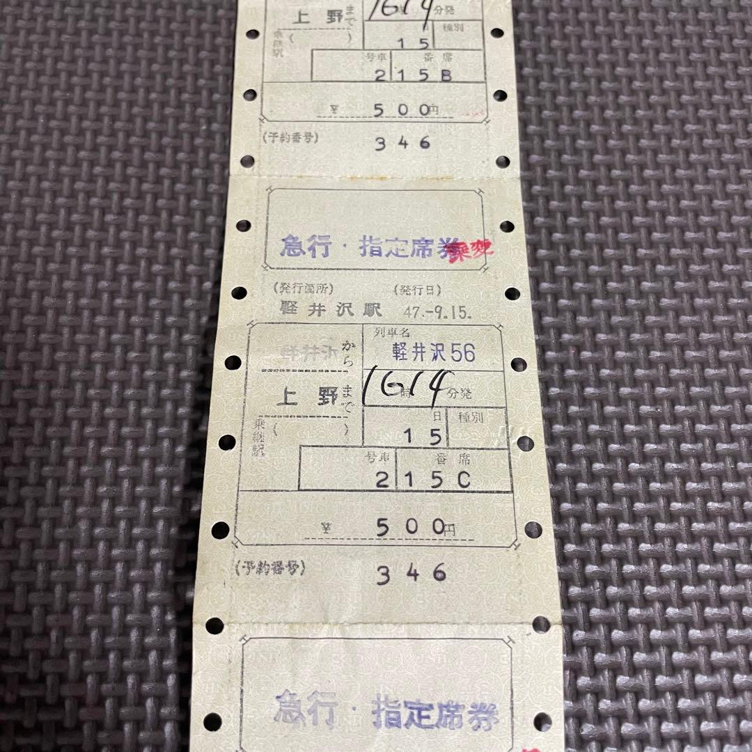 使用済 国鉄 切符 マルス券 4枚セット 急行 指定席券 軽井沢 56号 軽井沢