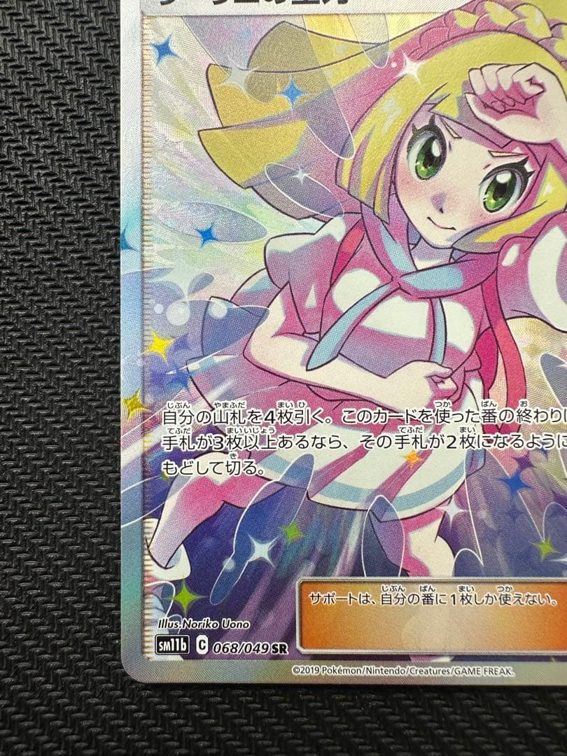 リーリエの全力 SR SM11b ドリームリーグ 068/049