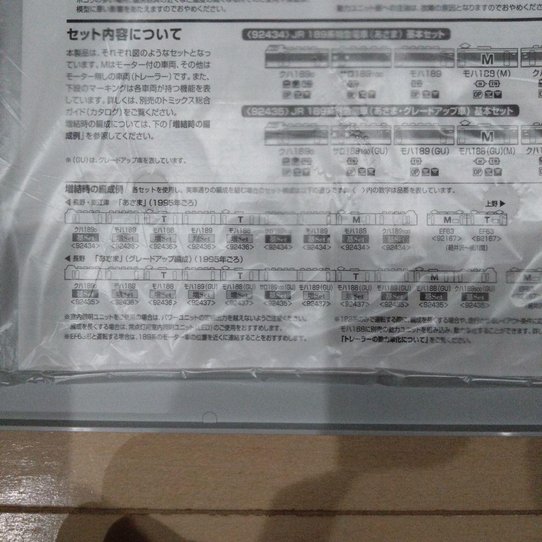 トミックス189系92434基本セット・92436増結セット☓2　9両編成セット