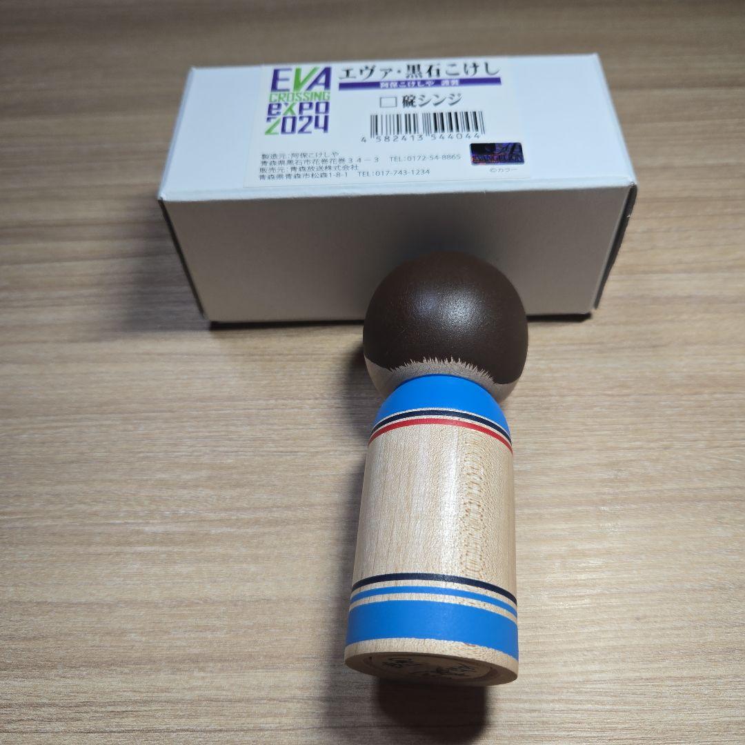 エヴァンゲリオン大博覧会　青森限定　黒石こけし　碇シンジ