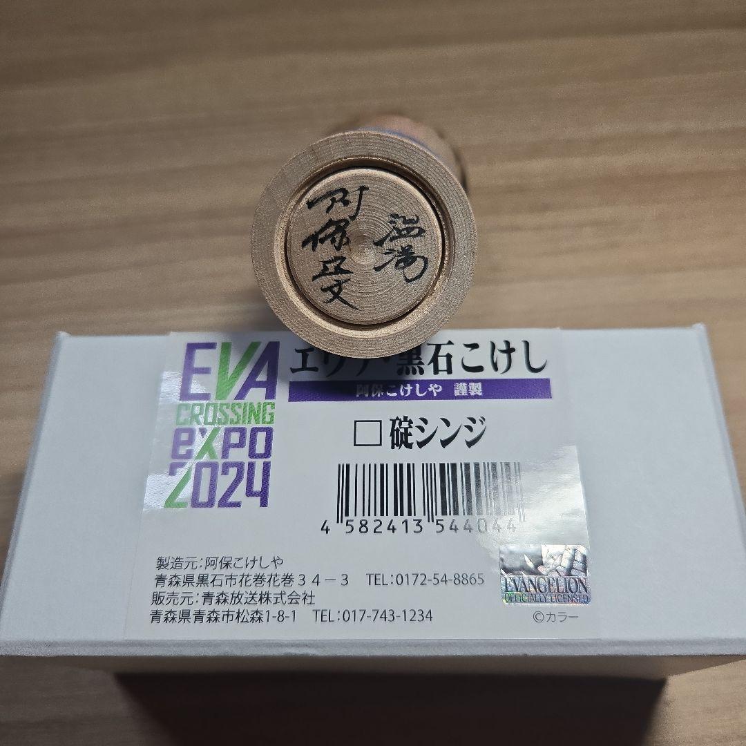 エヴァンゲリオン大博覧会　青森限定　黒石こけし　碇シンジ