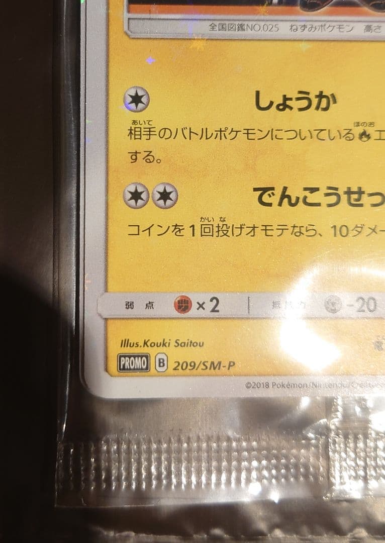 ポケモンカード　火消し姿のピカチュウ　未開封品