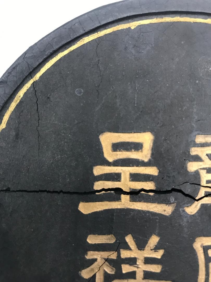 【訳あり商品】中国美術　古墨　龍鳳呈祥　円墨　文房具　書道具(D-80)