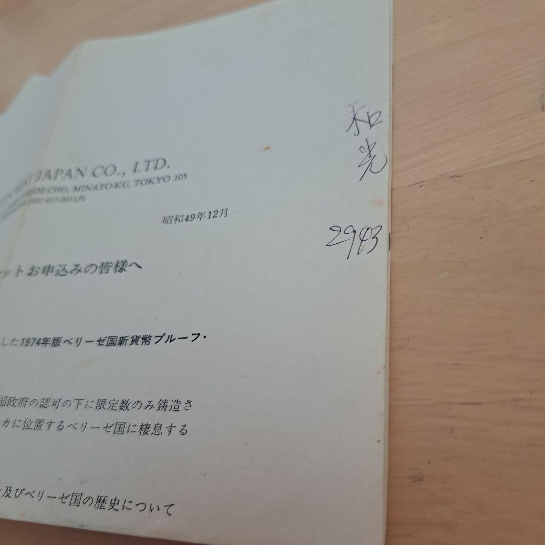 モ*ー様 1974年　ベリーゼ国　新貨幣　プルーフセット　熱帯鳥