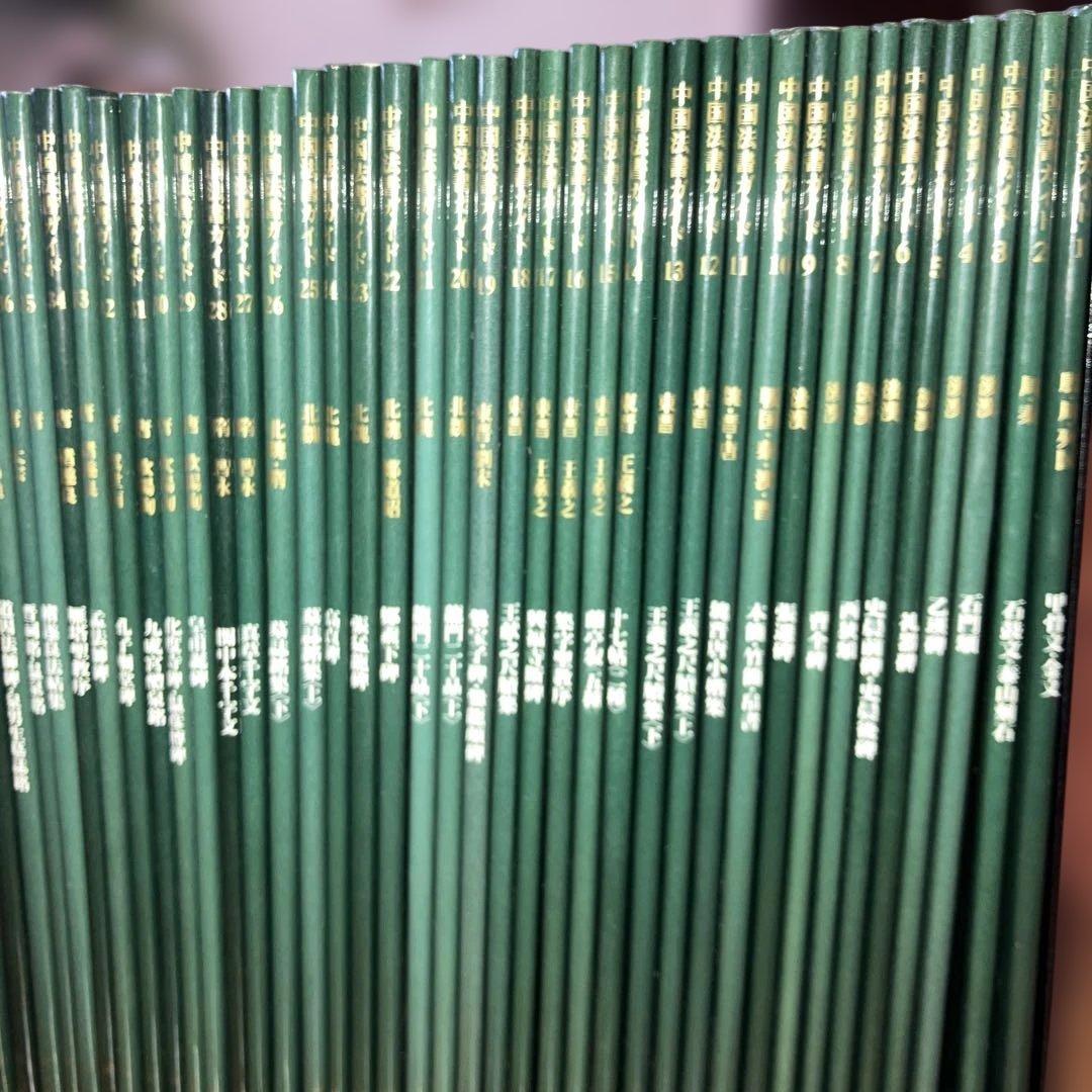 【バラ売り不可】中国法書ガイド　二玄社　60冊