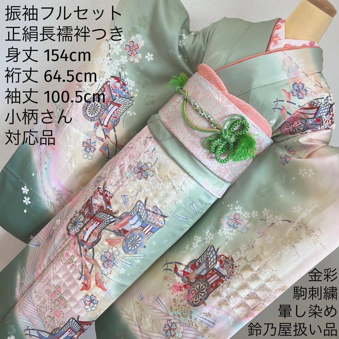 457 振袖フルセット 正絹 緑 グリーン ピンク 桃 金彩 駒刺繍 暈し染め