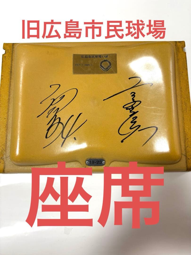 広島東洋カープ　旧広島市民球場座席　高橋慶彦正田耕直筆サイン入り　記念グッズ