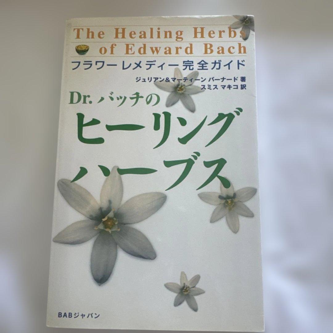 バッチフラワーエッセンス、専用箱、絶版の辞典など