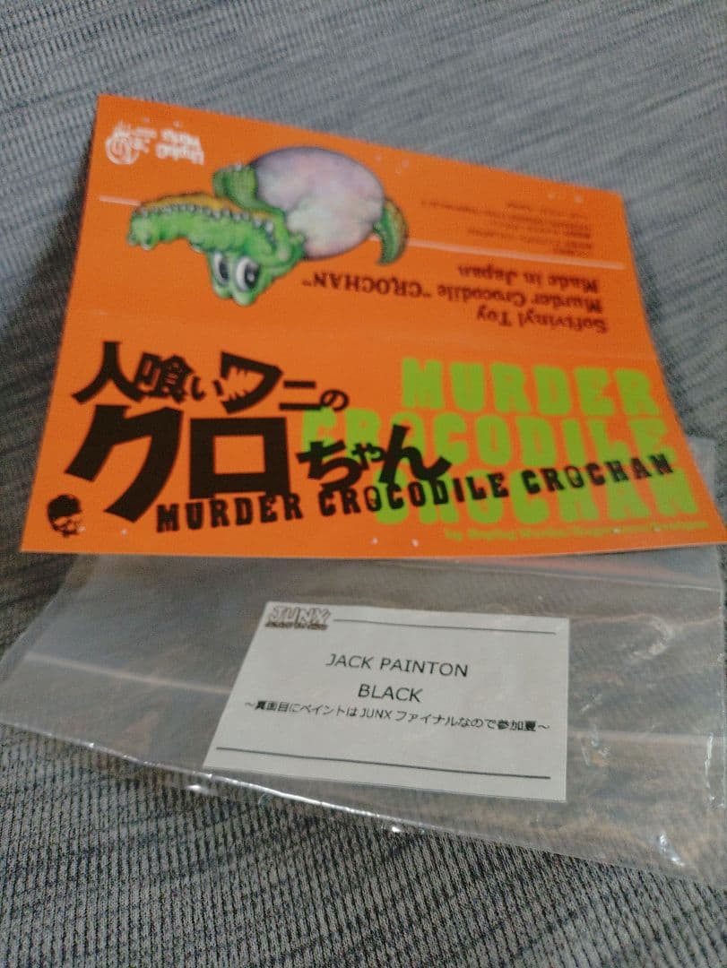 カゲマルデザイン　人喰いワニ　クロちゃん　ジャックペイントン氏塗装　ワンオフ