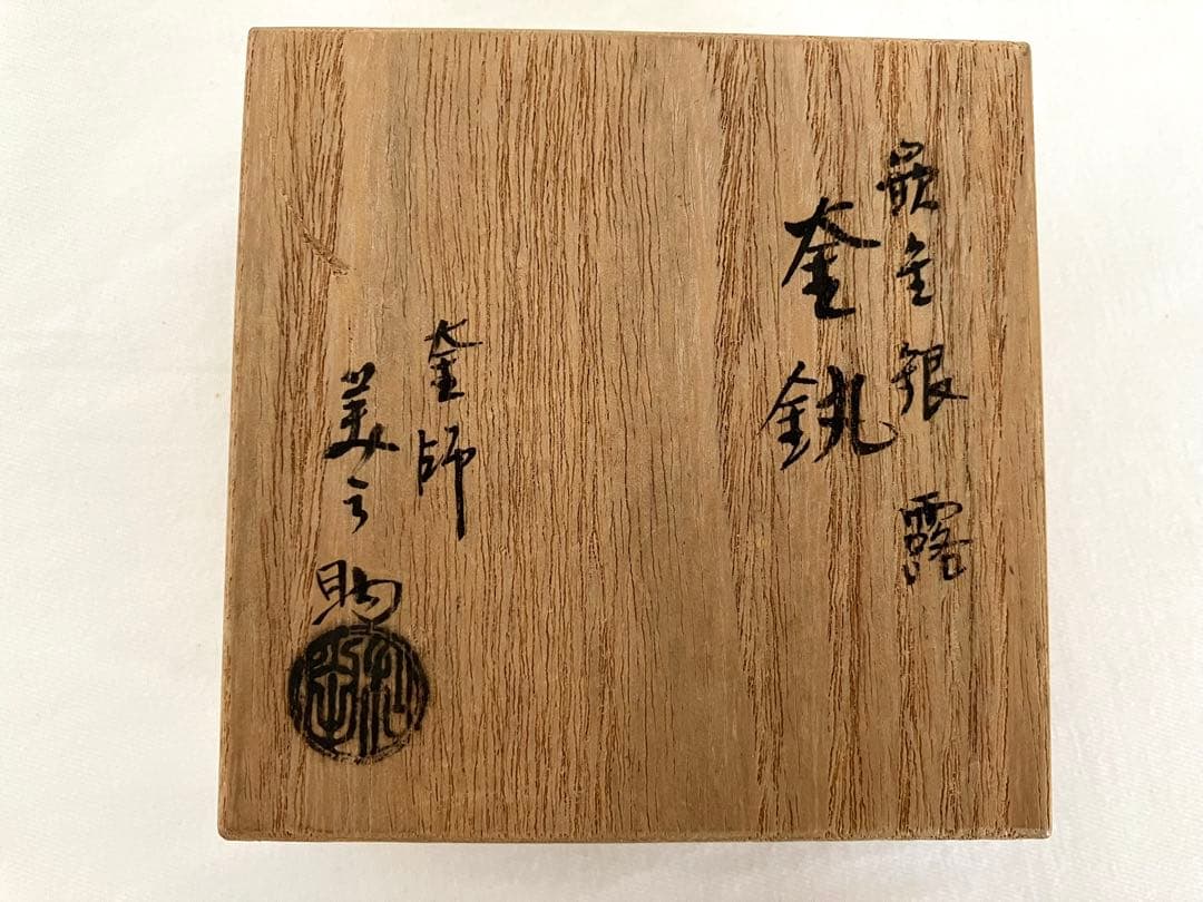 釜師 美之助作　大鐶　裏千家　茶道具