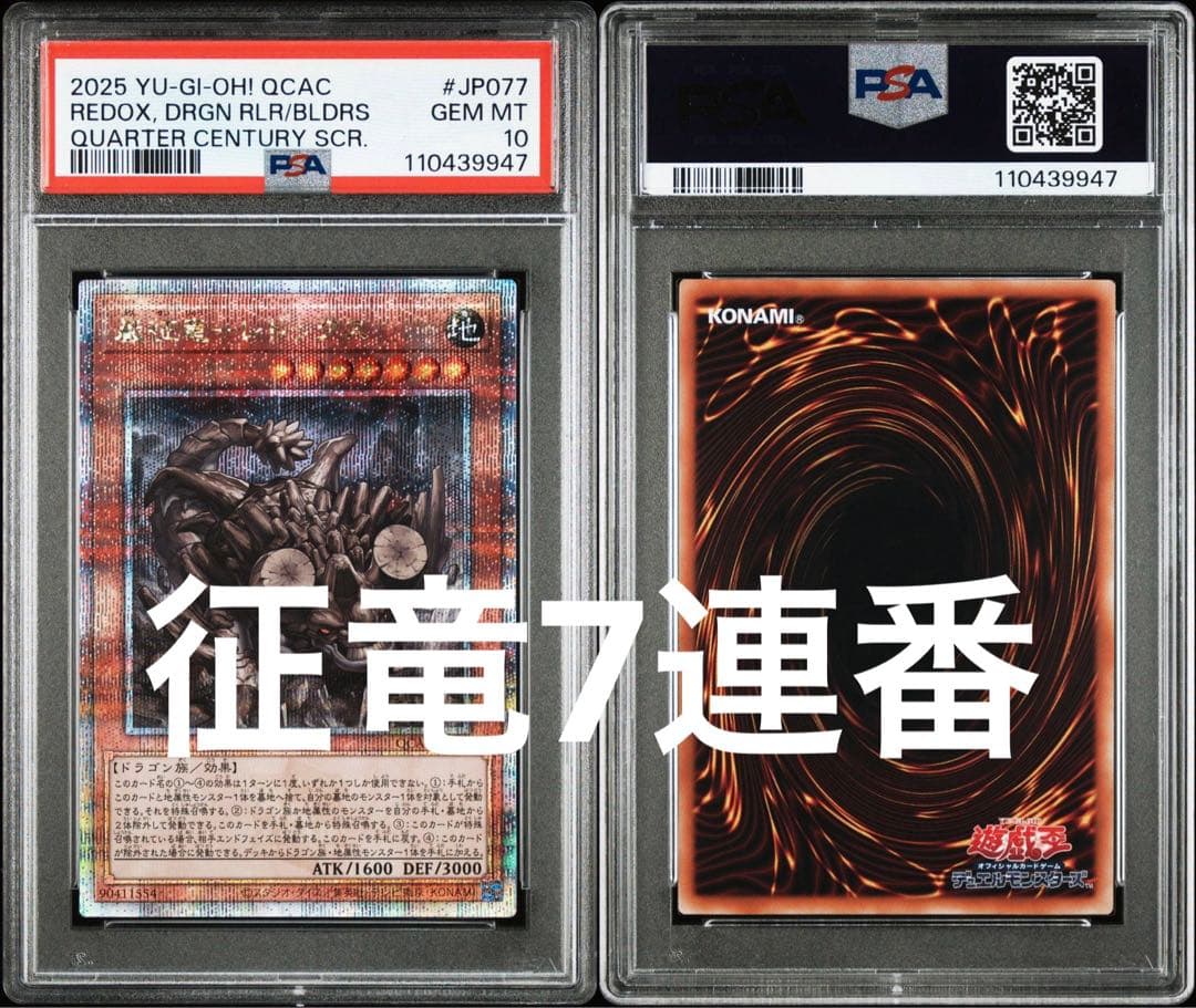 遊戯王 PSA10 7連番 レドックス　タイダル　ブラスター　テンペスト　征竜