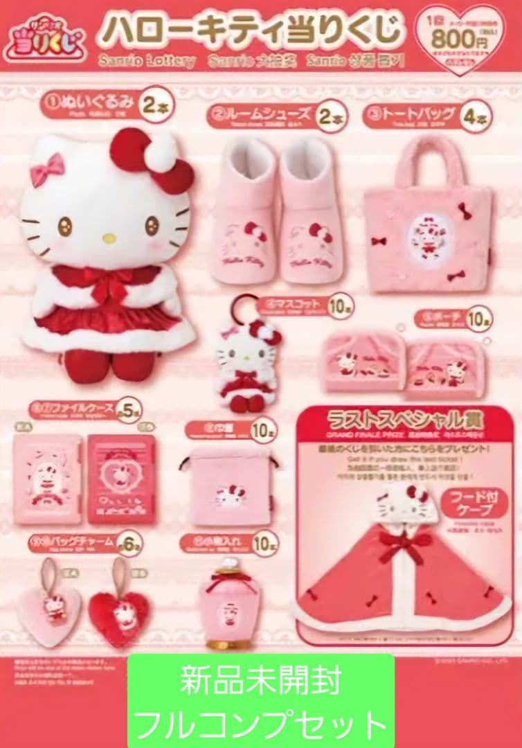 ハローキティ フルコンプセット 新品未開封