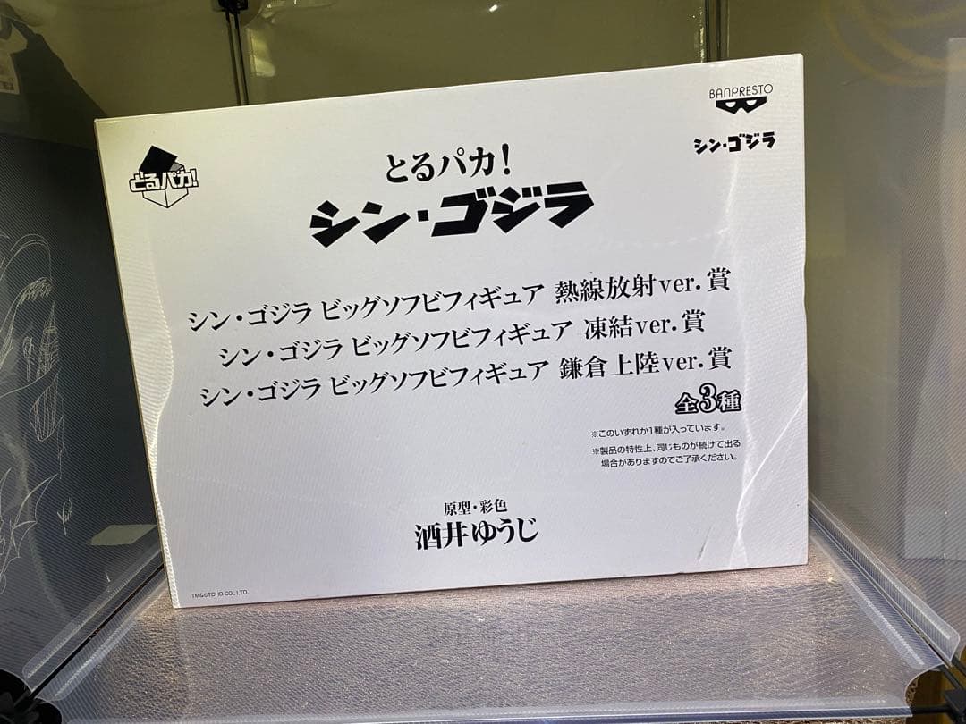 とるパカ　シン・ゴジラ　熱線放射ver
