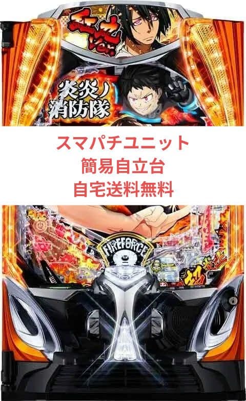 パチンコ実機 炎炎ノ消防隊2 MS スマパチユニット付