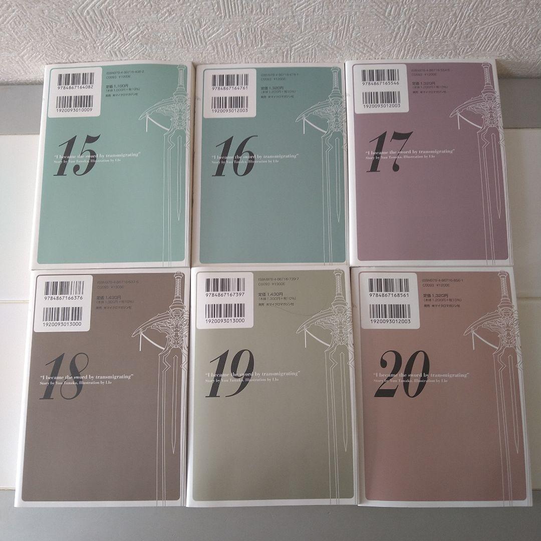 転生したら剣でした 　1巻〜20巻セット　ライトノベル