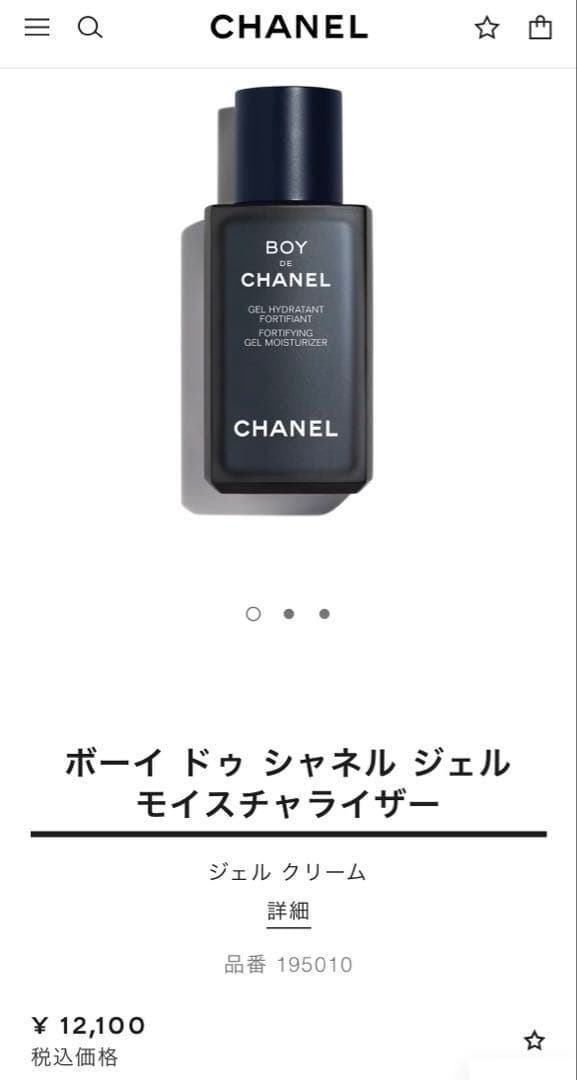 <専用ページ>ボーイ　ドゥ　シャネル　ジェル　モイスチャライザー　未使用