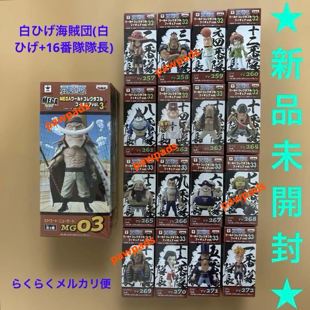 ワンピース　メガワーコレ白ひげ　ワーコレ　vol.32 vol.33　計17体