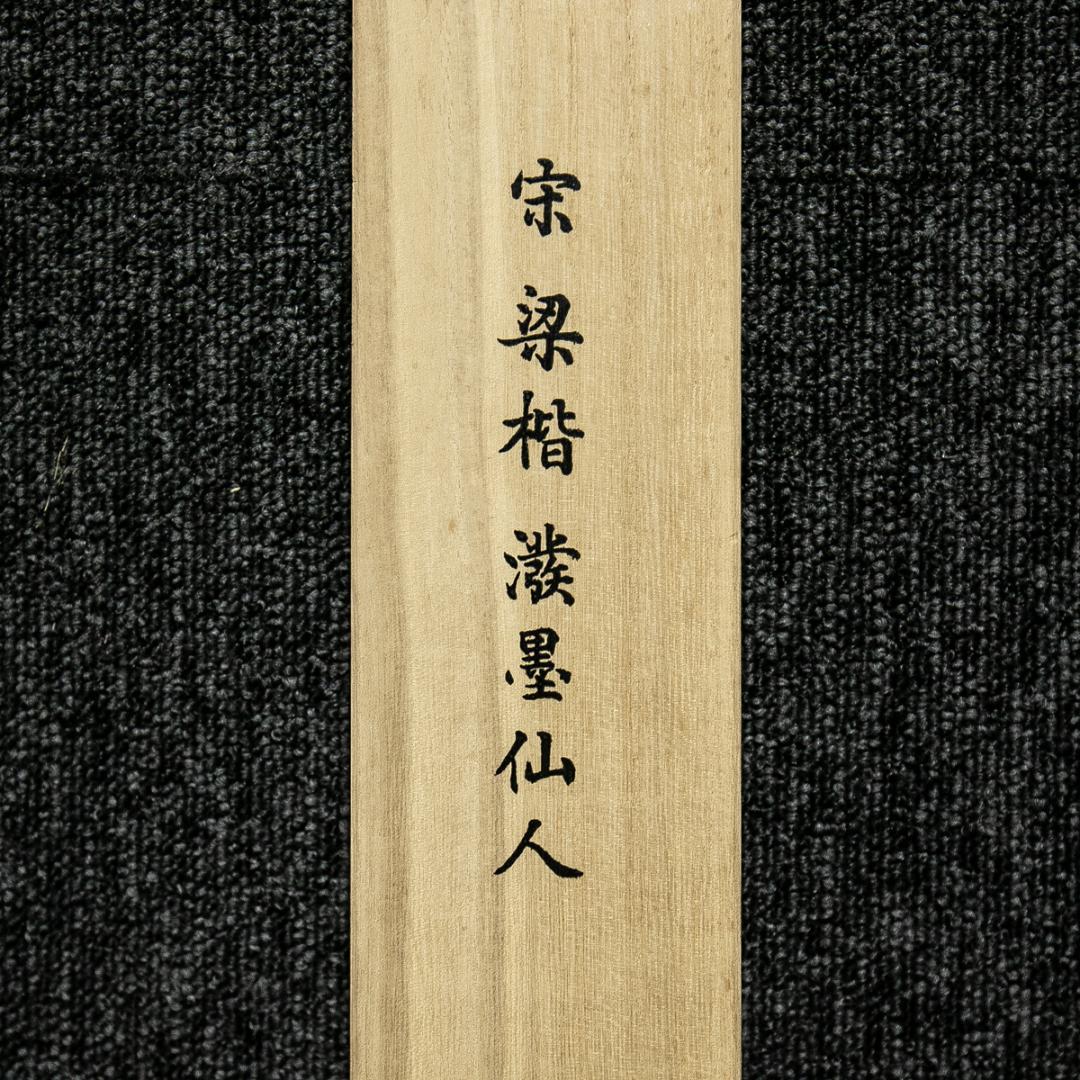 掛軸-1612　宋　梁楷　溌墨仙人図　二玄社　印刷工芸作品