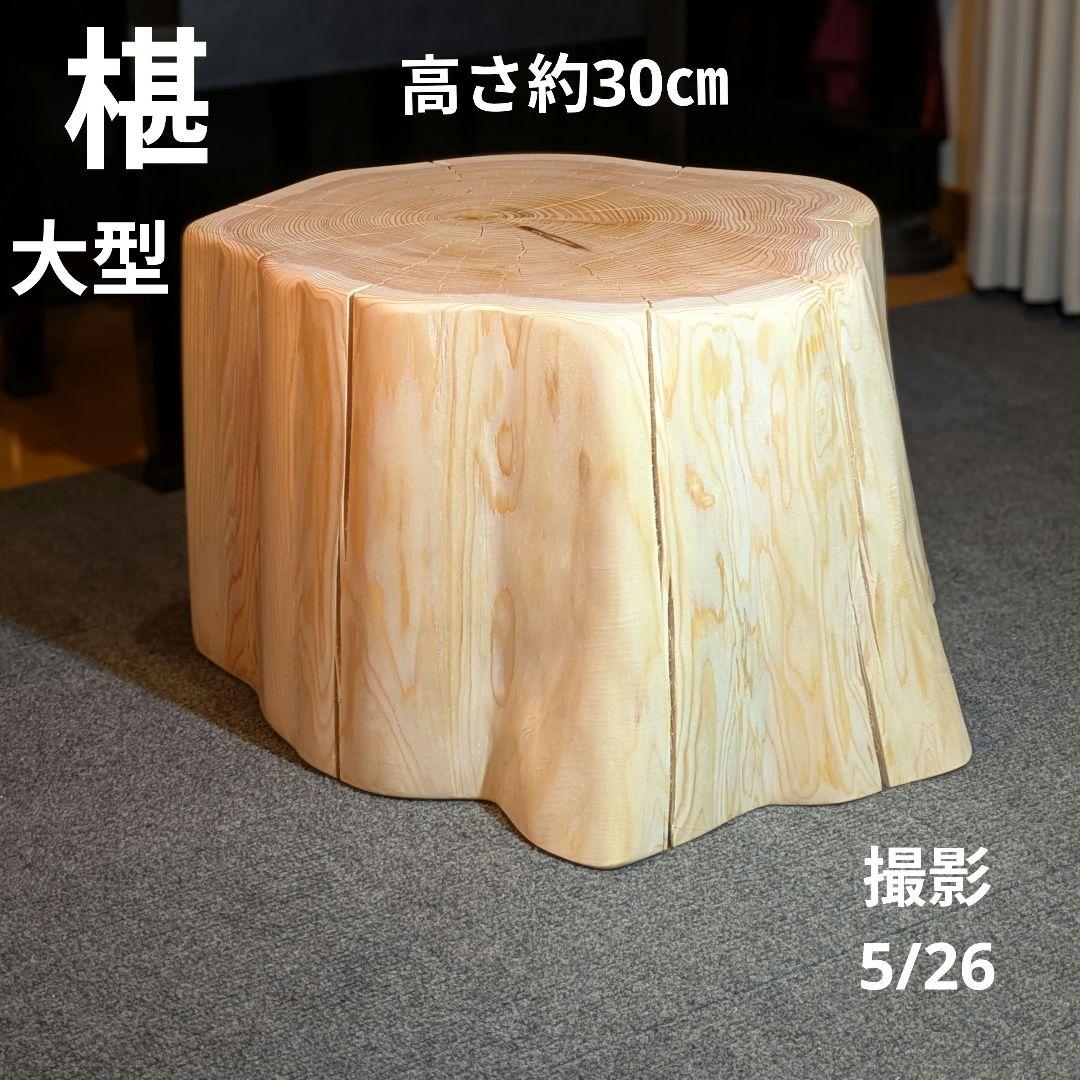 天然椹　サワラ　大型　切り株　丸太　椅子　スツール　テーブル　高さ約30㎝