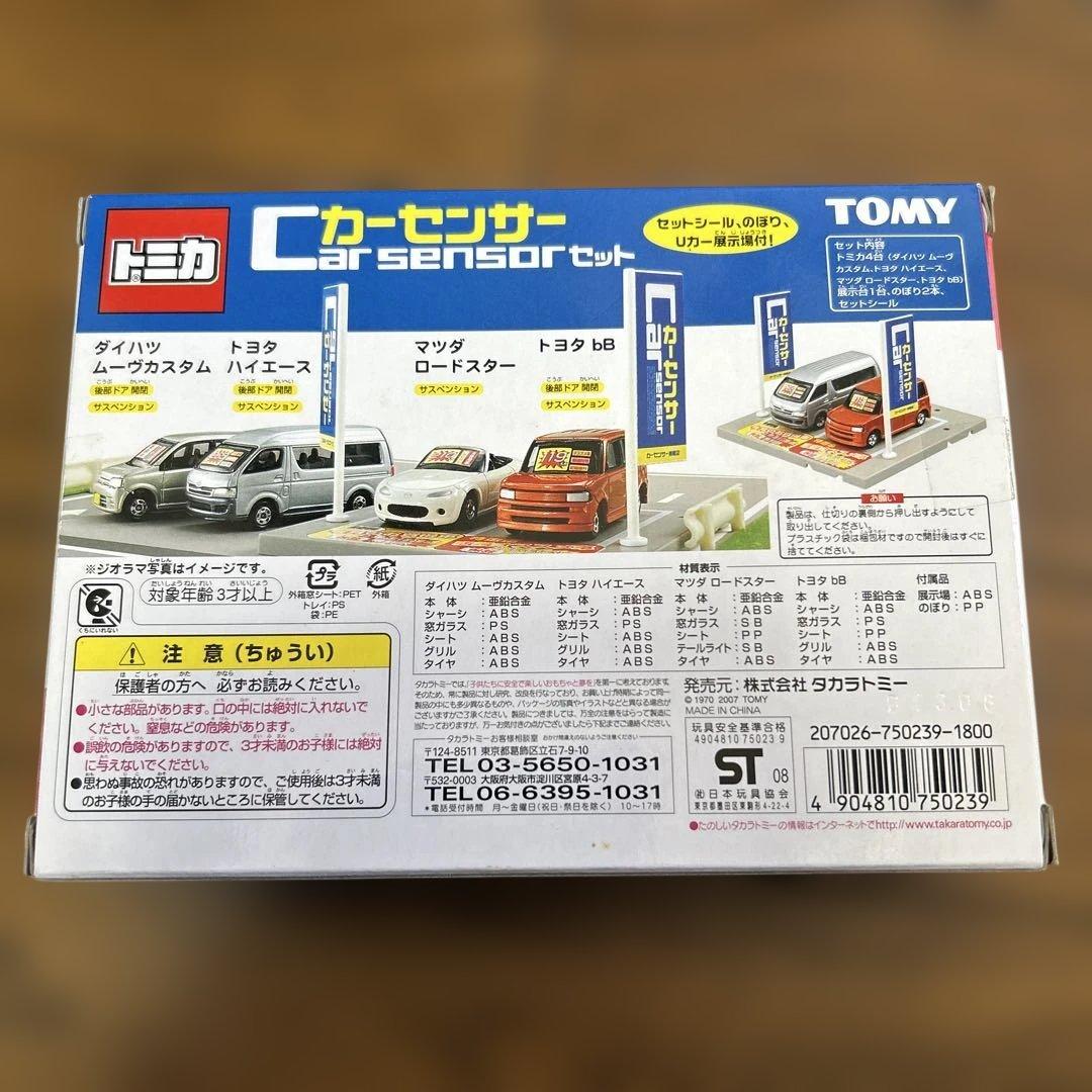 トミカ　カーセンサーセット