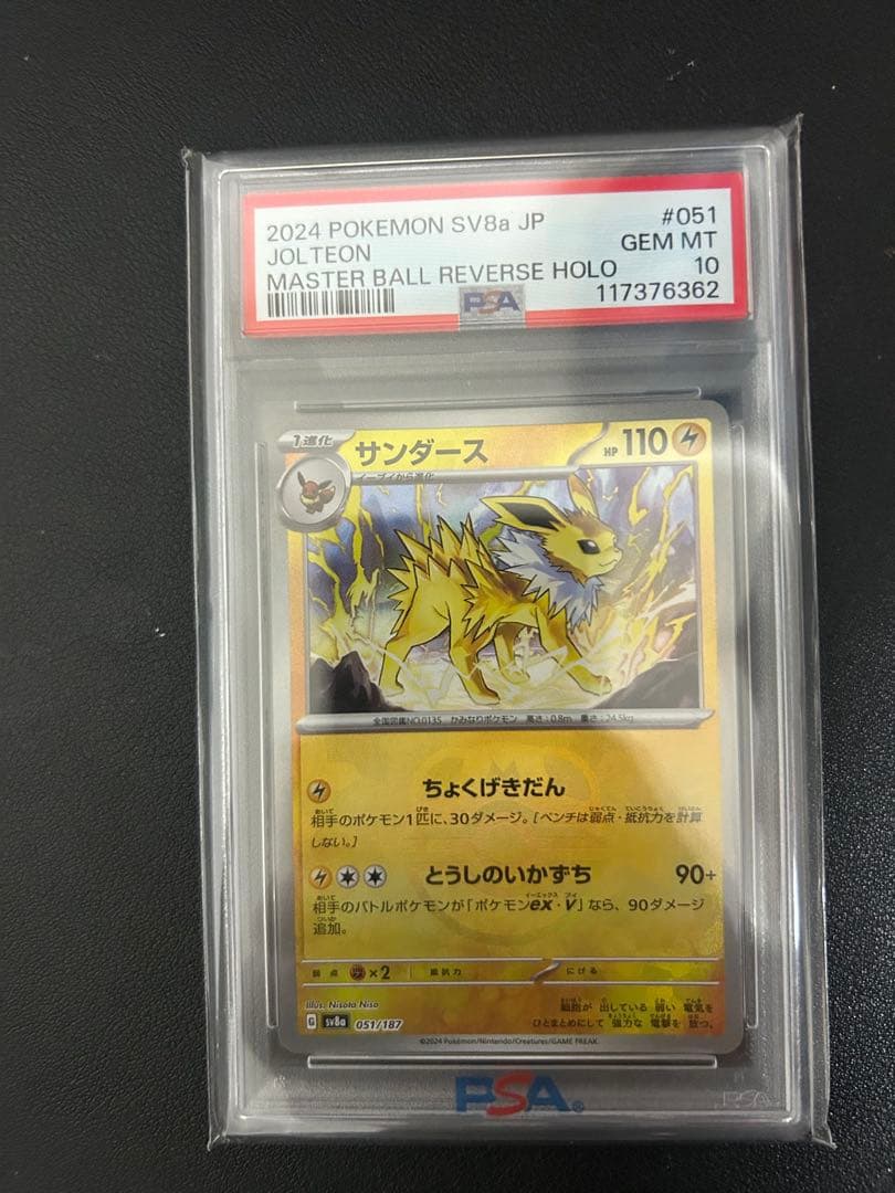 PSA10サンダース マスターボールミラー テラスタルフェスex ポケモンカード