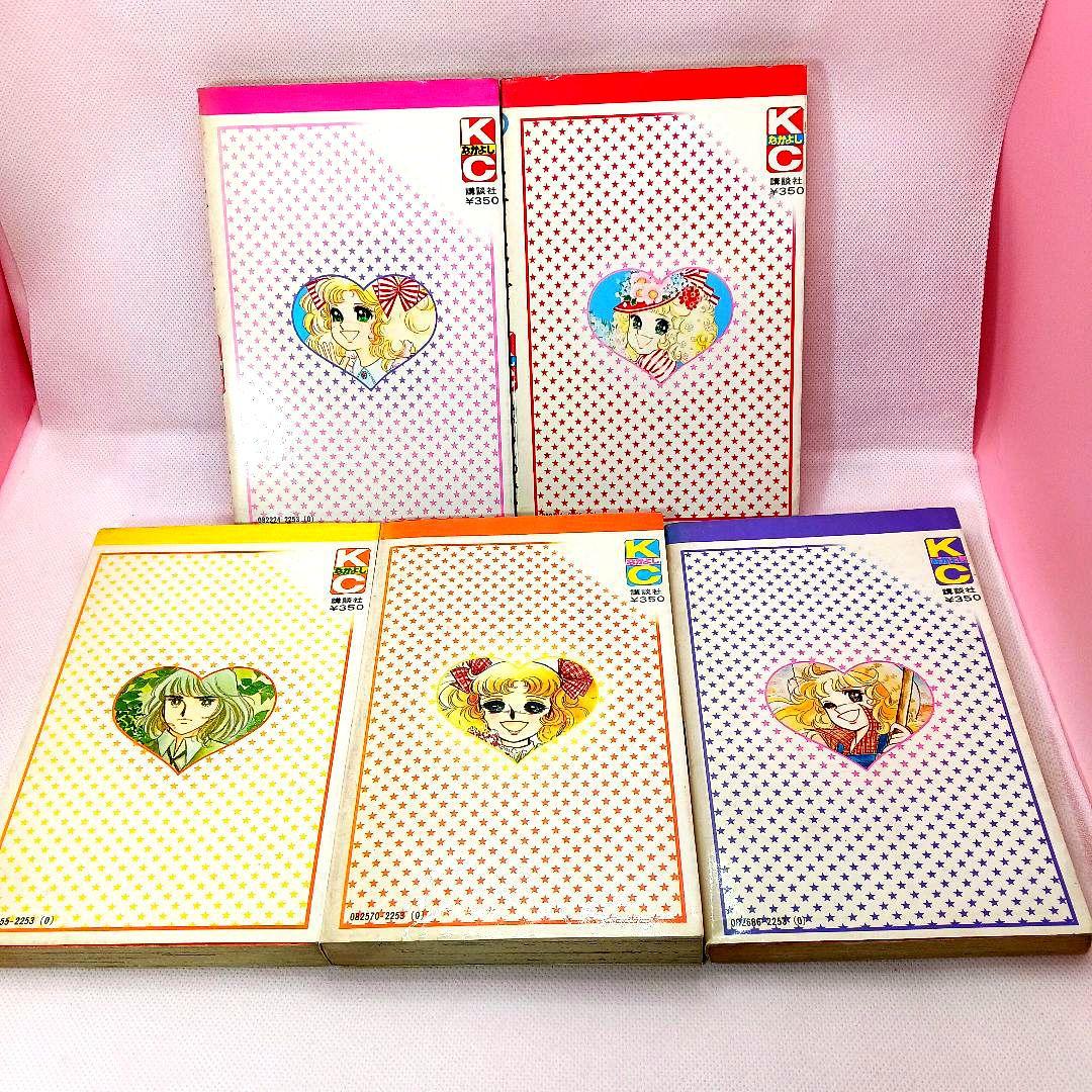 帯付き キャンディキャンディ 全巻セット いがらしゆみこ ポケット香水おまけ付き