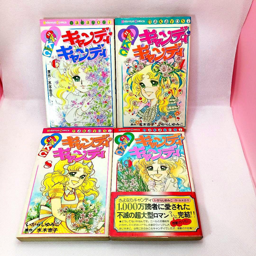 帯付き キャンディキャンディ 全巻セット いがらしゆみこ ポケット香水おまけ付き