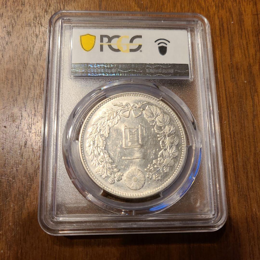 PCGS　明治36年　新1円銀貨　AU55 未洗い　準未使用　古銭　