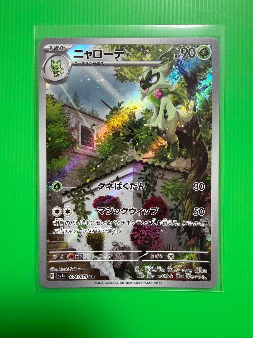 ニャオハ ニャローテ マスカーニャ セット