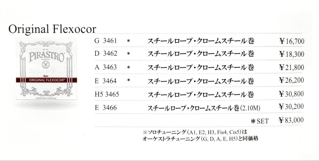 【美品】コントラバス弦 ピラストロ オリジナルフレクソコア （A線、E線のみ）