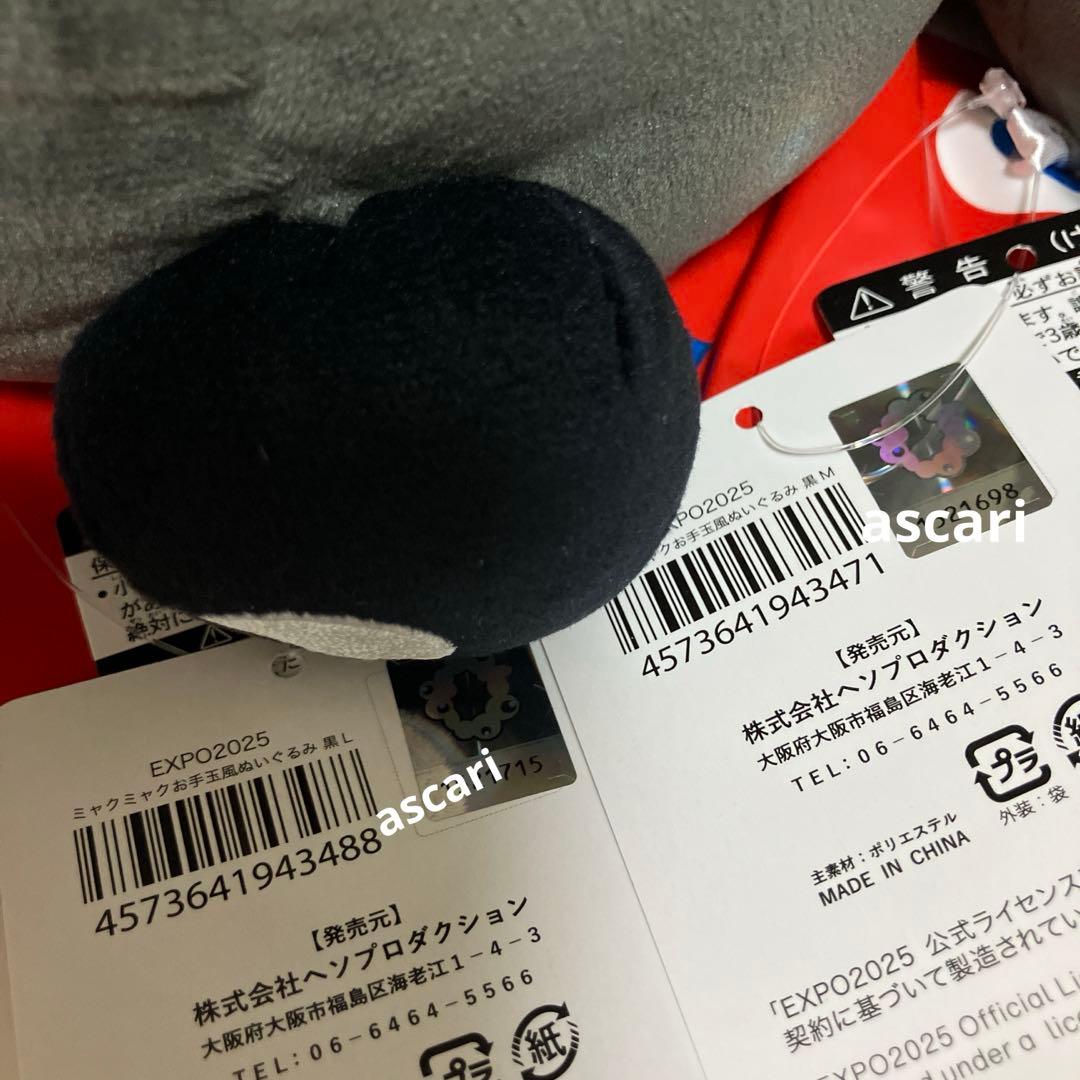 【2点】ミャクミャク お手玉風 黒 ＬとM