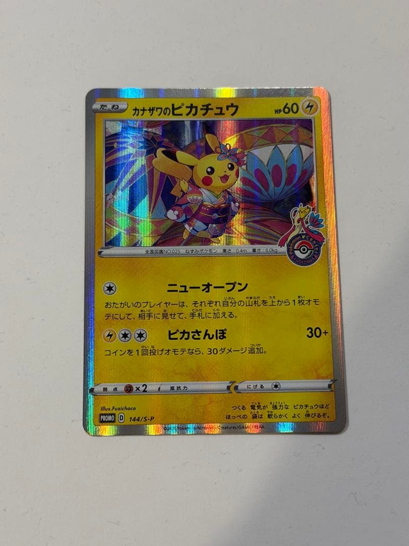 ポケモンカード ポケカ カナザワのピカチュウ プロモーション 144/S-P
