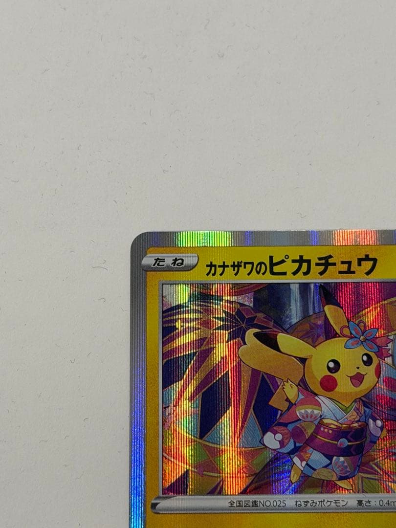 ポケモンカード ポケカ カナザワのピカチュウ プロモーション 144/S-P