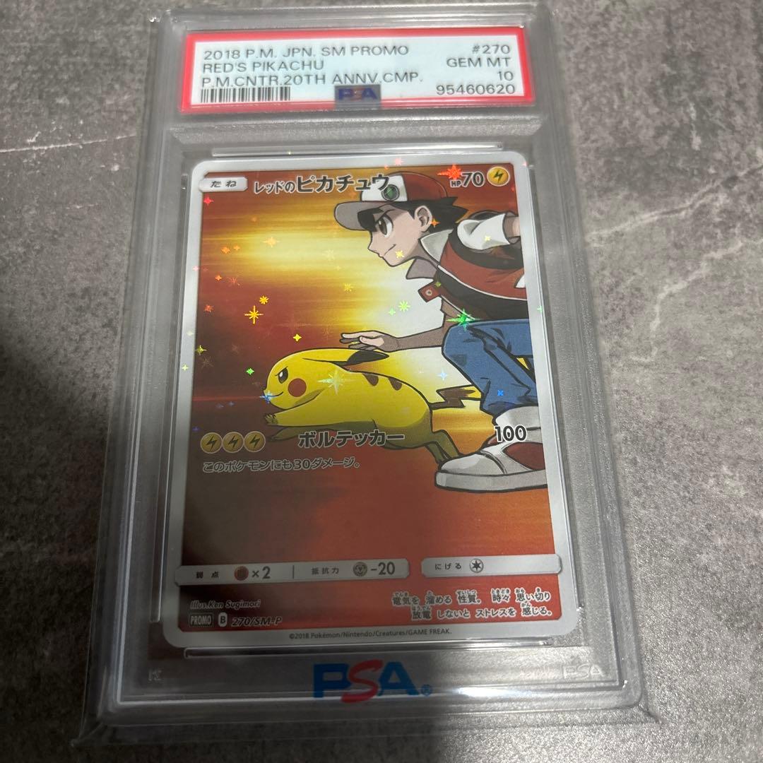 た*ん様 レッドのピカチュウ：ポケモンセンター オープン20周年記念 psa10