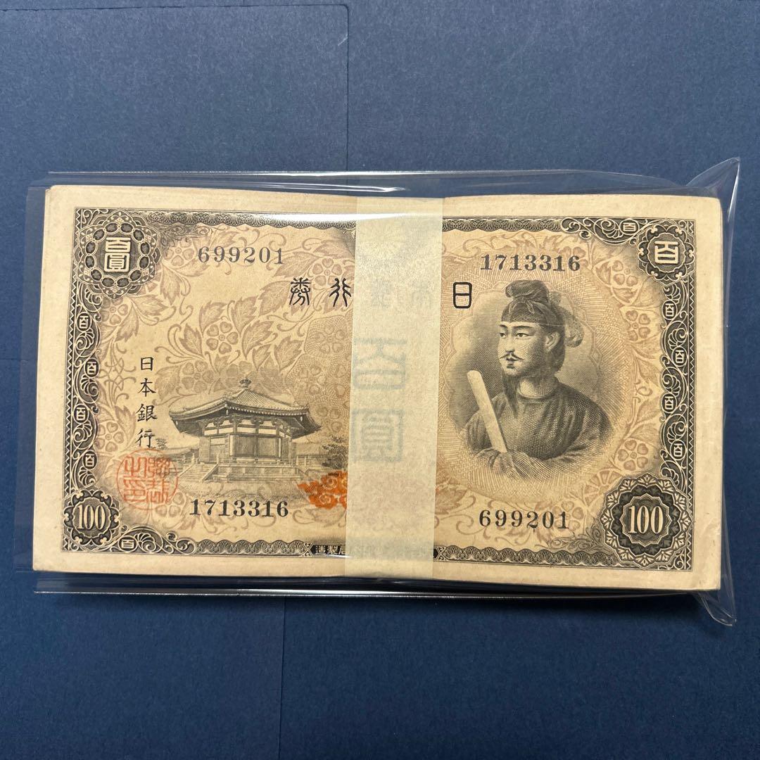 旧紙幣 4次聖徳太子100円札【100枚束・希少】