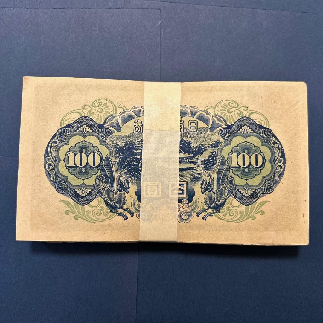 旧紙幣 4次聖徳太子100円札【100枚束・希少】