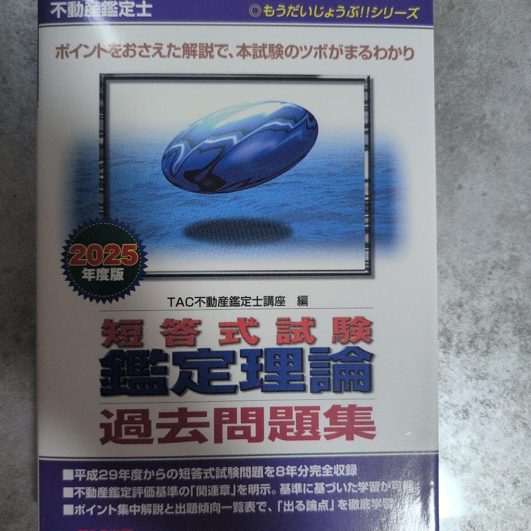 不動産鑑定士 2025年度版 不動産に関する行政法規 過去問題集上下+鑑定理論