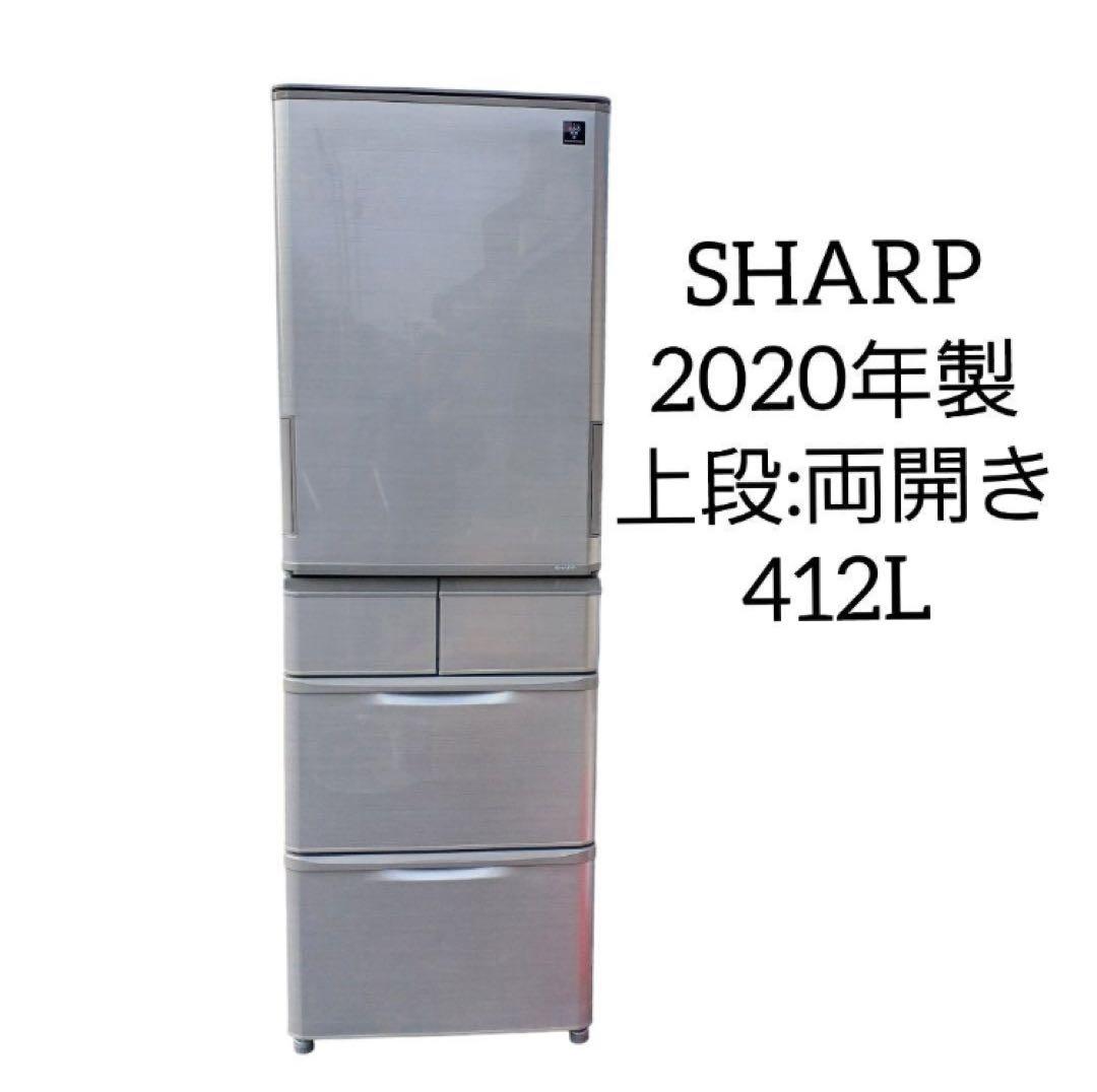 送料込み‼️SHARP【冷凍冷蔵庫 2020年製 両開き 412L】